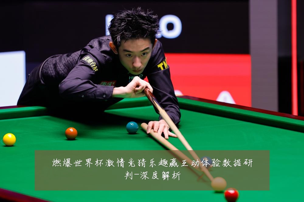 燃爆世界杯激情竞猜乐趣赢互动体验数据研判-深度解析