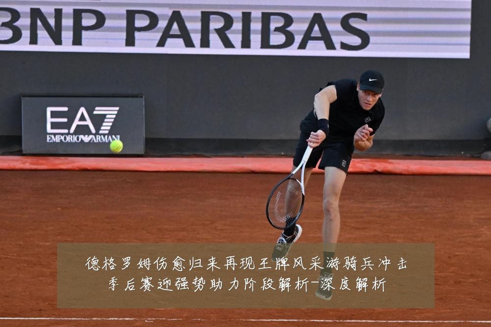 德格罗姆伤愈归来再现王牌风采游骑兵冲击季后赛迎强势助力阶段解析-深度解析