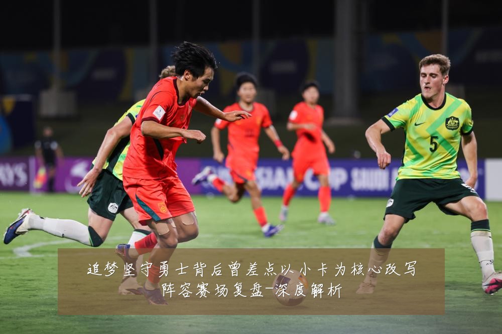 追梦坚守勇士背后曾差点以小卡为核心改写阵容赛场复盘-深度解析