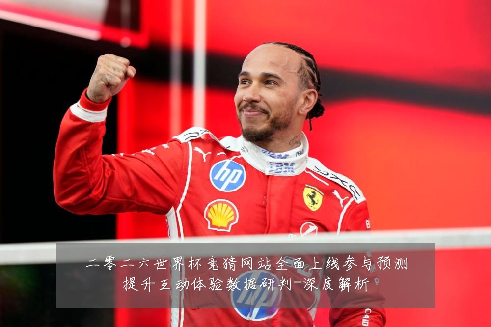 二零二六世界杯竞猜网站全面上线参与预测提升互动体验数据研判-深度解析